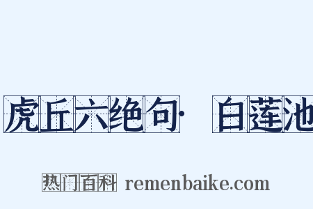 虎丘六绝句·白莲池是什么意思的图片